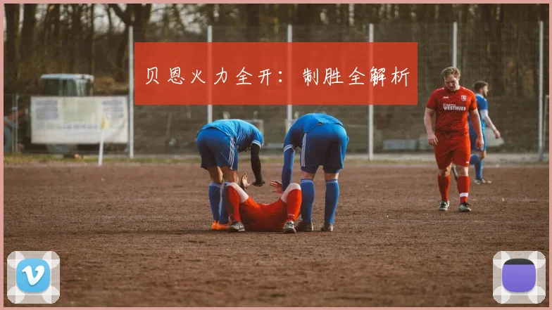 贝恩火力全开：制胜全解析