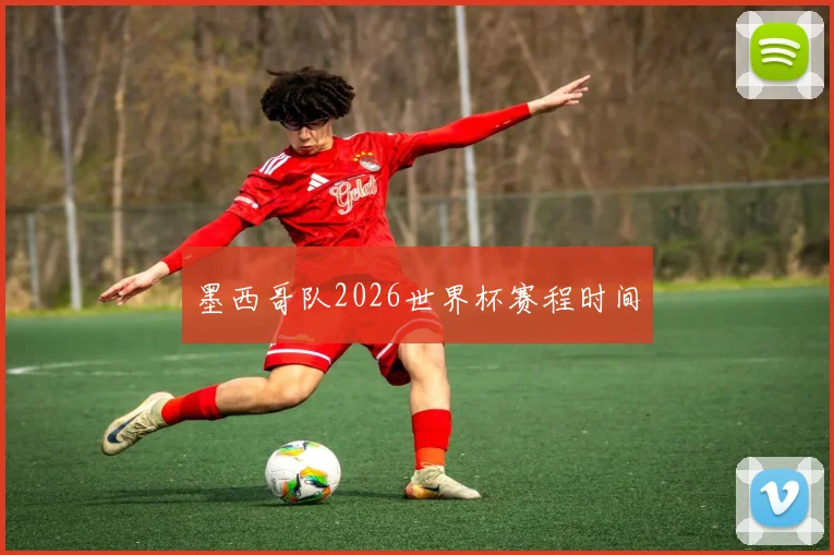 墨西哥队2026世界杯赛程时间