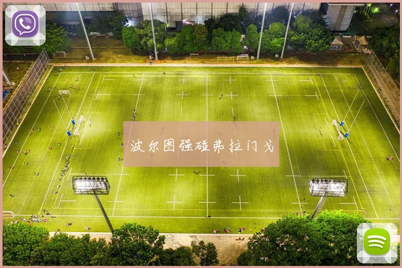 波尔图强碰弗拉门戈
