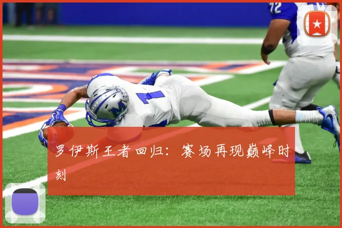 罗伊斯王者回归：赛场再现巅峰时刻