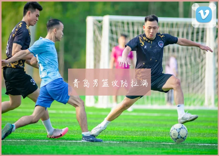 青岛男篮攻防拉满