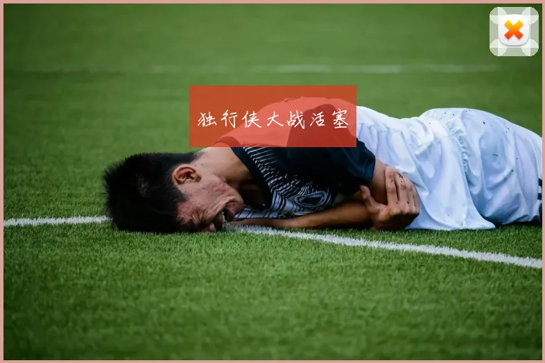 独行侠大战活塞