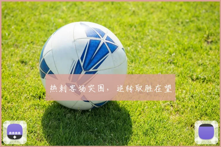 热刺客场突围，逆转取胜在望