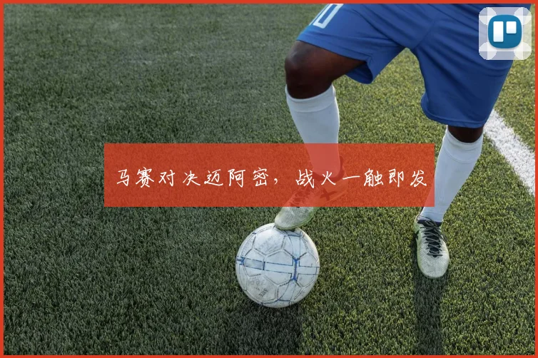 马赛对决迈阿密，战火一触即发