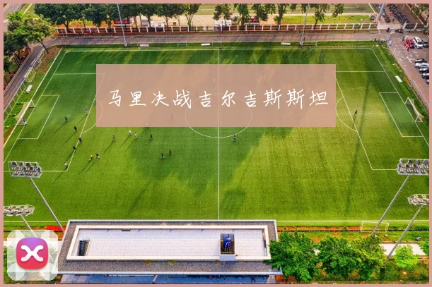 马里决战吉尔吉斯斯坦