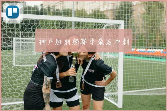 神户胜利船赛季最后冲刺