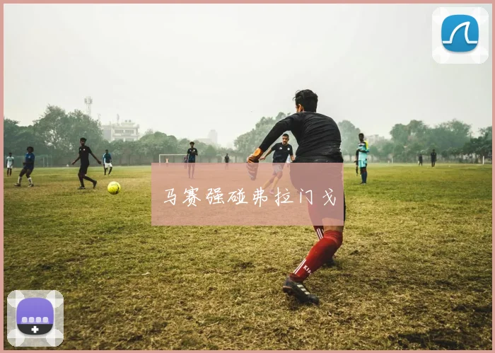 马赛强碰弗拉门戈