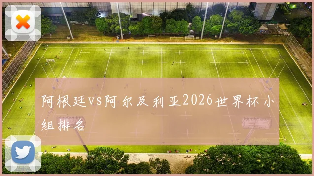 阿根廷vs阿尔及利亚2026世界杯小组排名
