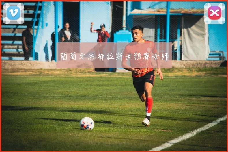 葡萄牙洪都拉斯世预赛会师