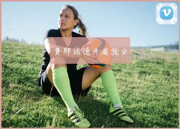 费耶诺德开局抢分