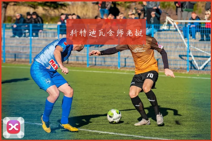 科特迪瓦会师老挝
