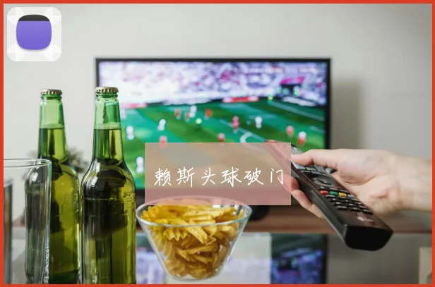 赖斯头球破门