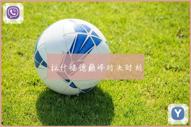 拉什福德巅峰对决时刻