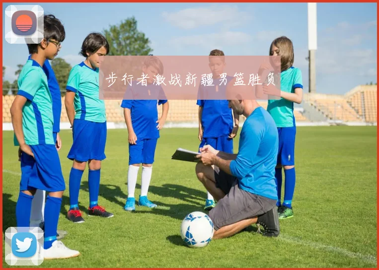 步行者激战新疆男篮胜负
