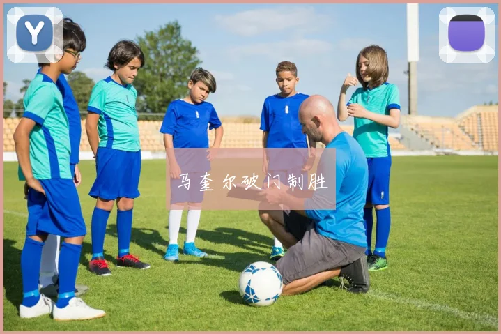 马奎尔破门制胜