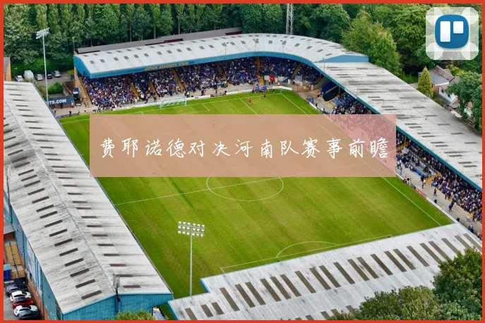 费耶诺德对决河南队赛事前瞻