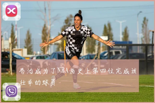 乔治成为了NBA历史上第四位完成该壮举的球员