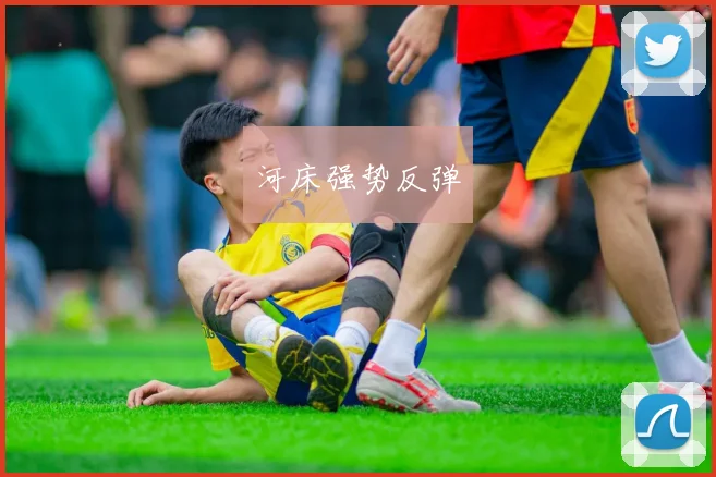 河床强势反弹