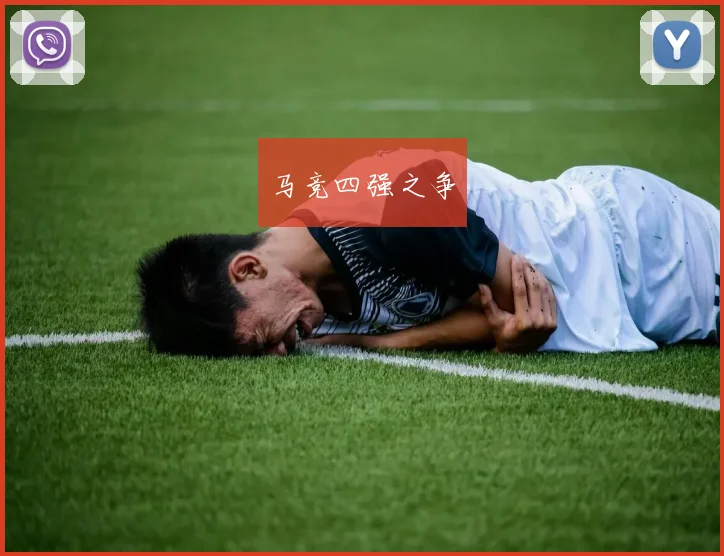 马竞四强之争