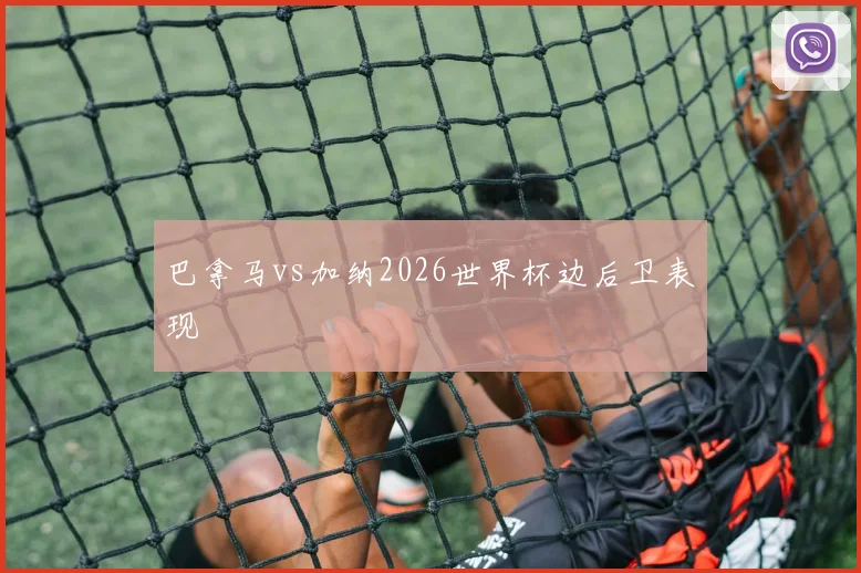 巴拿马vs加纳2026世界杯边后卫表现