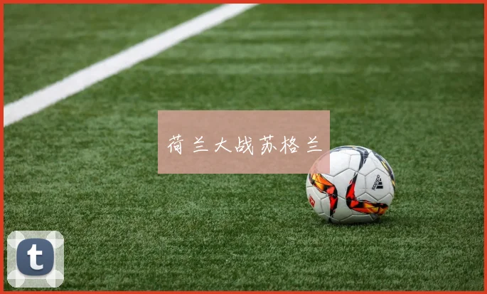 荷兰大战苏格兰
