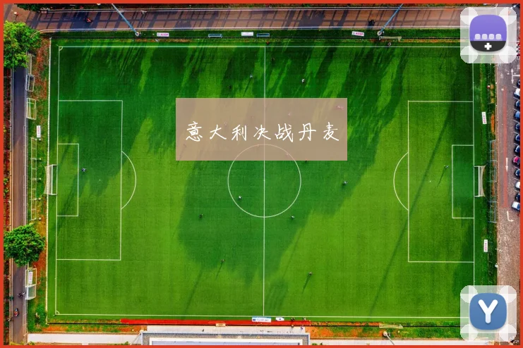 意大利决战丹麦