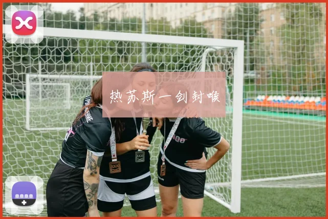 热苏斯一剑封喉