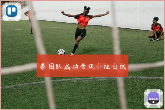 泰国队成功晋级小组出线