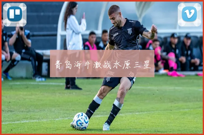 青岛海牛激战水原三星