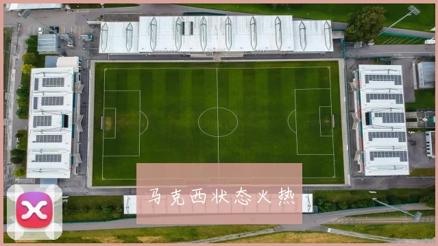 马克西状态火热