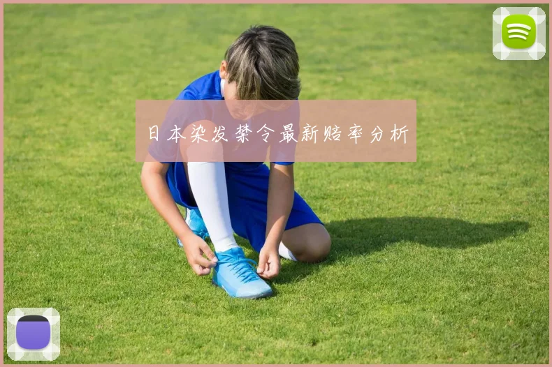 日本染发禁令最新赔率分析