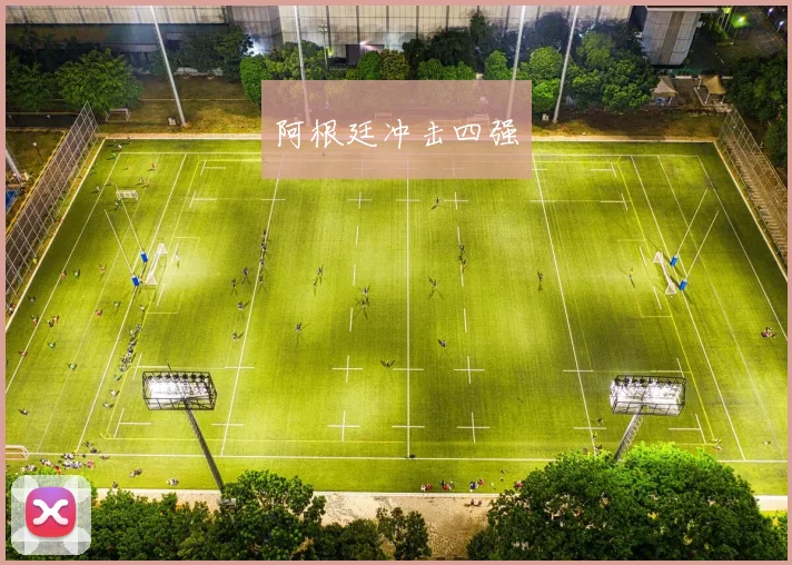 阿根廷冲击四强