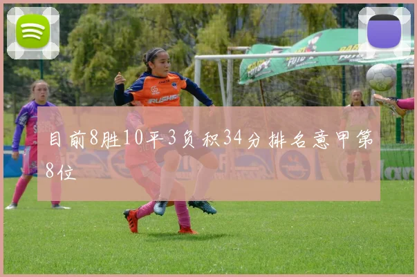 目前8胜10平3负积34分排名意甲第8位