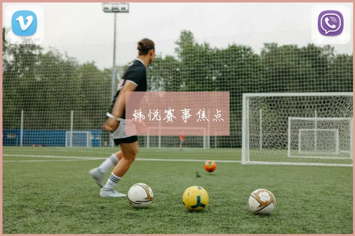 韩悦赛事焦点