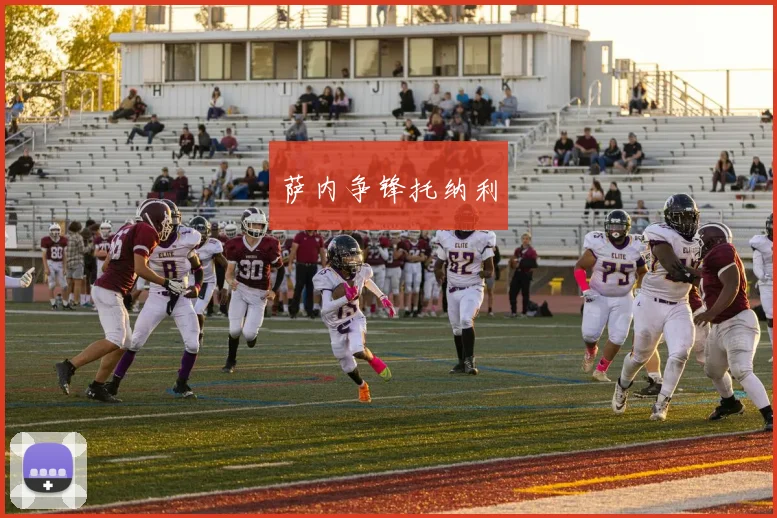 萨内争锋托纳利