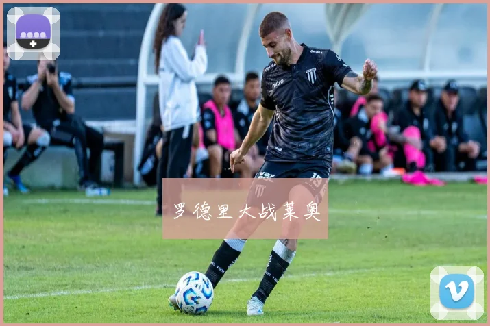 罗德里大战莱奥