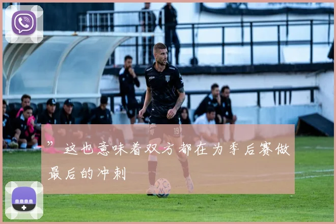 ”这也意味着双方都在为季后赛做最后的冲刺