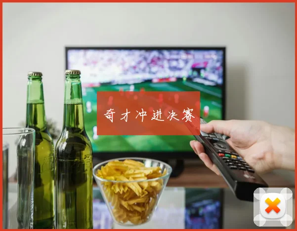奇才冲进决赛