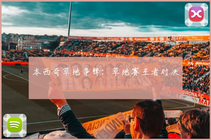 本西奇草地争锋：草地赛王者对决