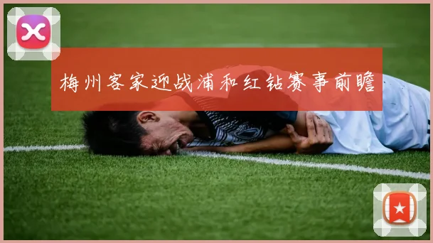 梅州客家迎战浦和红钻赛事前瞻