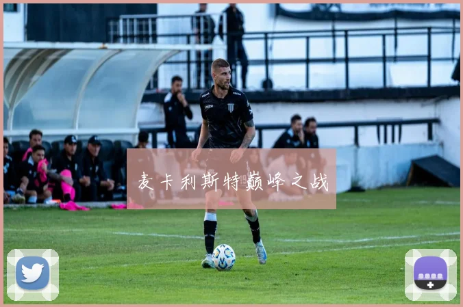 麦卡利斯特巅峰之战