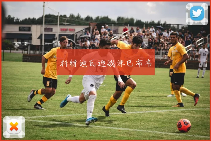 科特迪瓦迎战津巴布韦