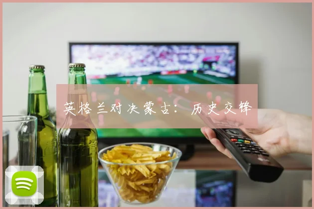 英格兰对决蒙古：历史交锋