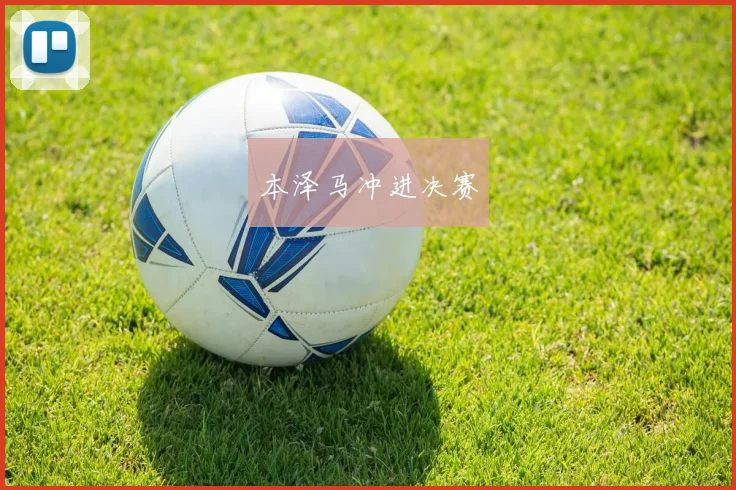本泽马冲进决赛