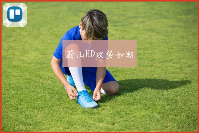 蔚山HD攻势如潮