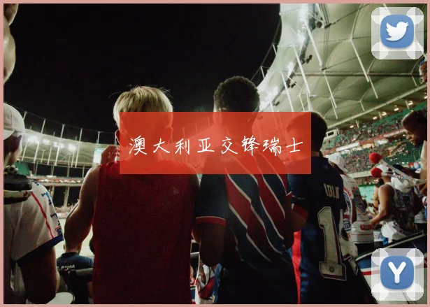 澳大利亚交锋瑞士