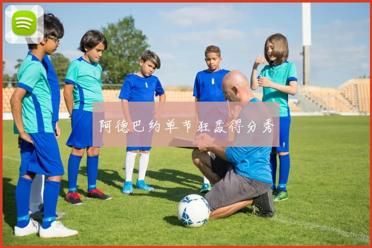 阿德巴约单节狂轰得分秀