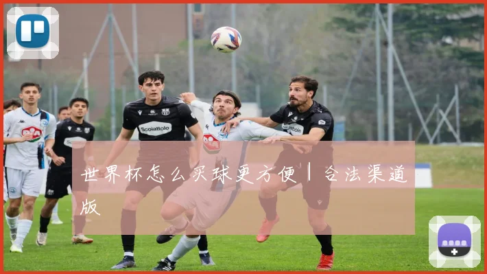 世界杯怎么买球更方便｜合法渠道版