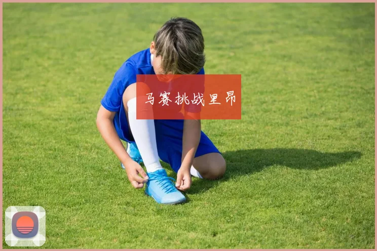 马赛挑战里昂