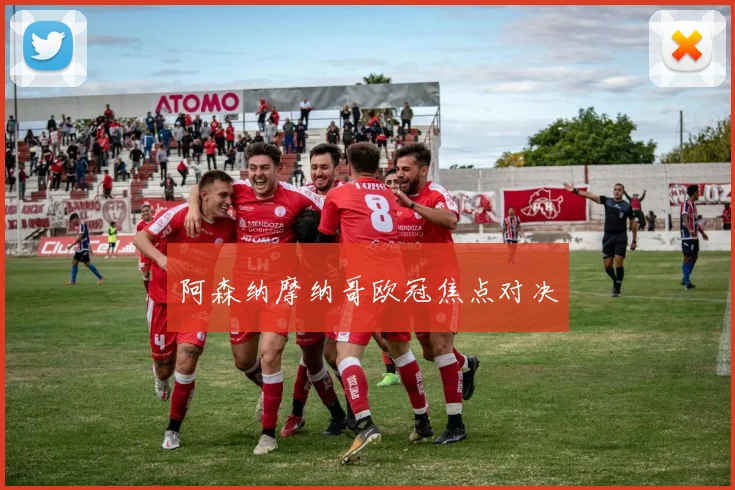 阿森纳摩纳哥欧冠焦点对决